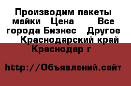 Производим пакеты майки › Цена ­ 1 - Все города Бизнес » Другое   . Краснодарский край,Краснодар г.